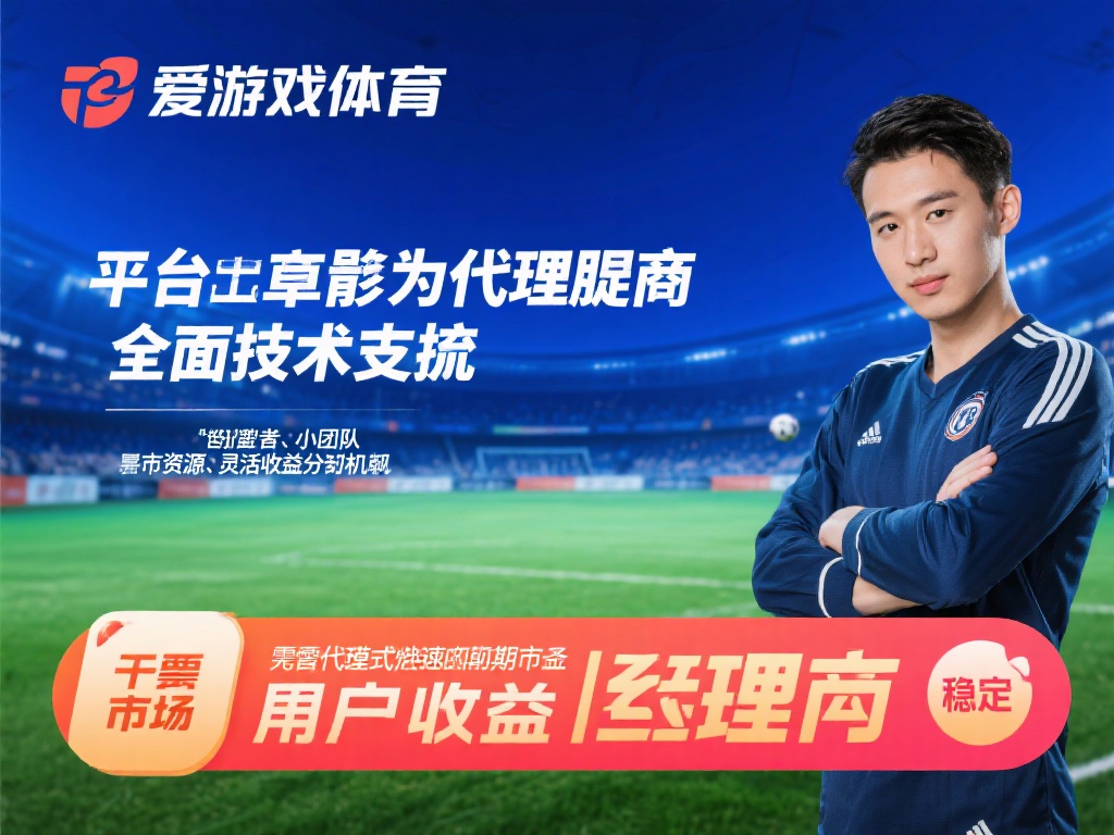 以爱游戏体育为例，这类平台通常为代理商提供全面的技
