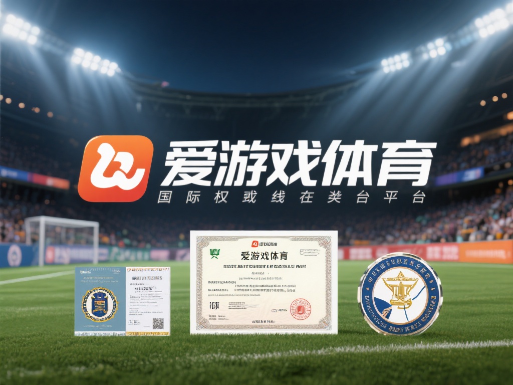 爱游戏体育是正规的吗 (爱游戏体育是正规平台吗？深度解析其合法性与可靠性）