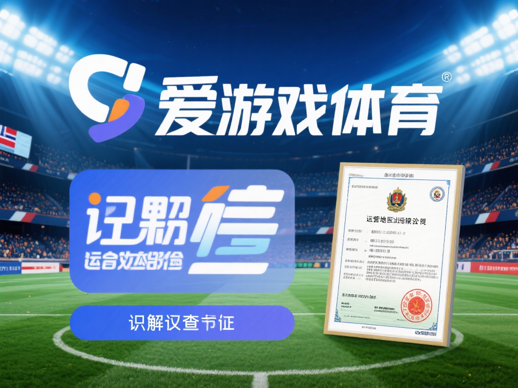 爱游戏体育合法吗 (爱游戏体育合法吗？平台合规性深度解析与探讨）