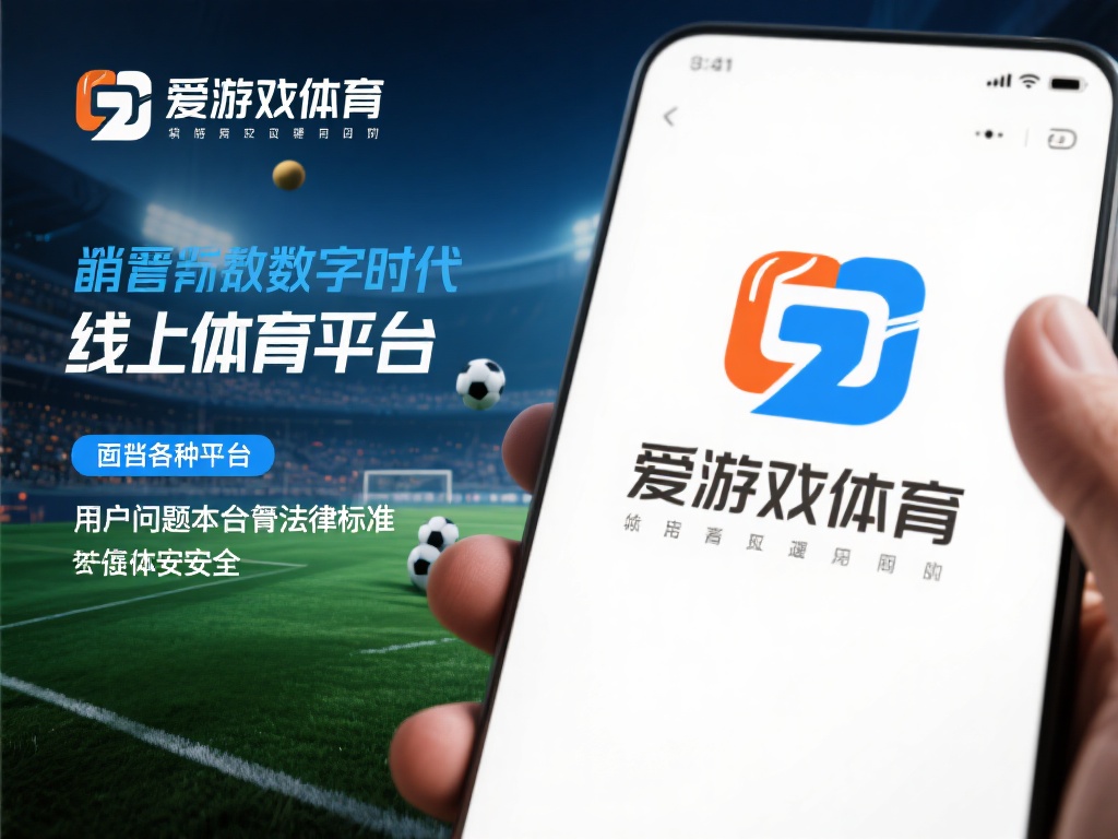在当今数字化时代，线上体育平台逐渐成为许多体育爱好