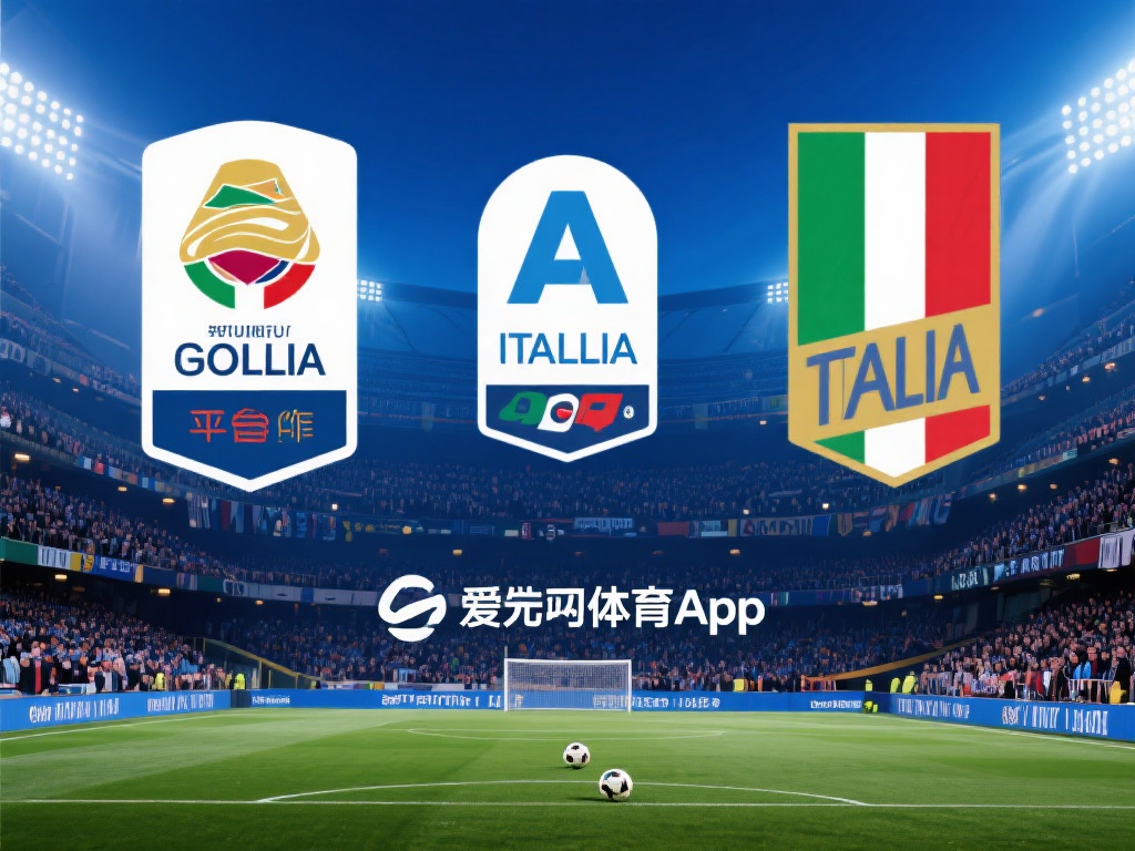 爱游戏体育app赞助意甲联赛 (爱游戏体育app赞助意甲联赛，助力足球激情新篇章）