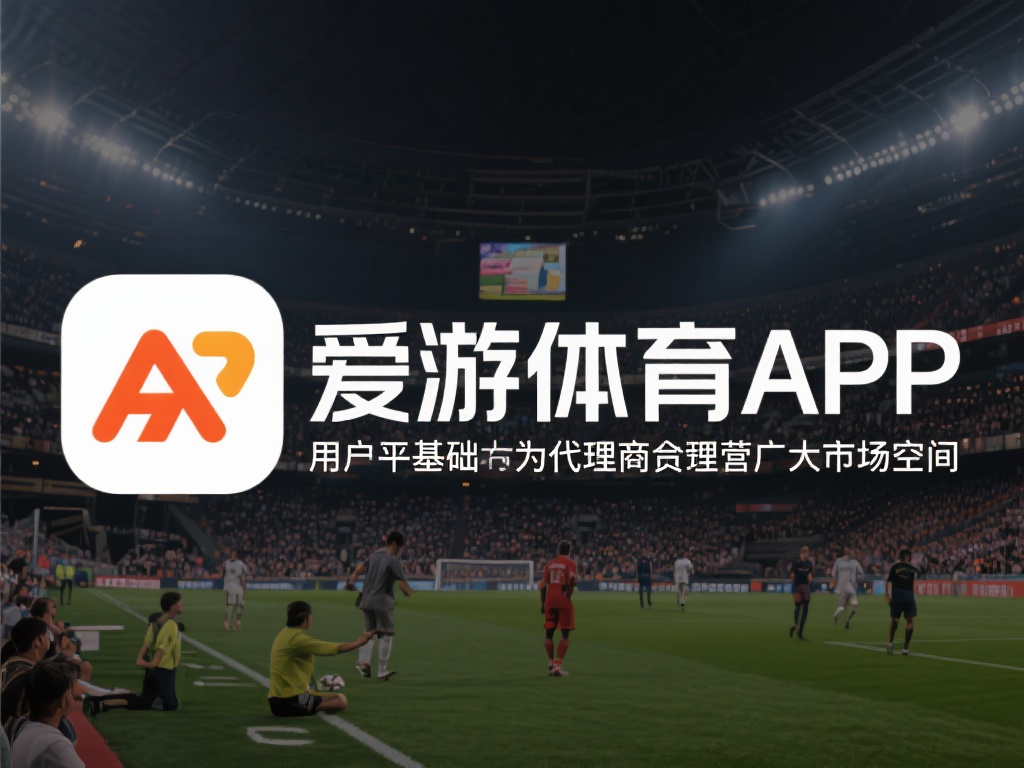 爱游戏体育app代理体系怎么样 (爱游戏体育app代理体系的优势与发展前景如何？）