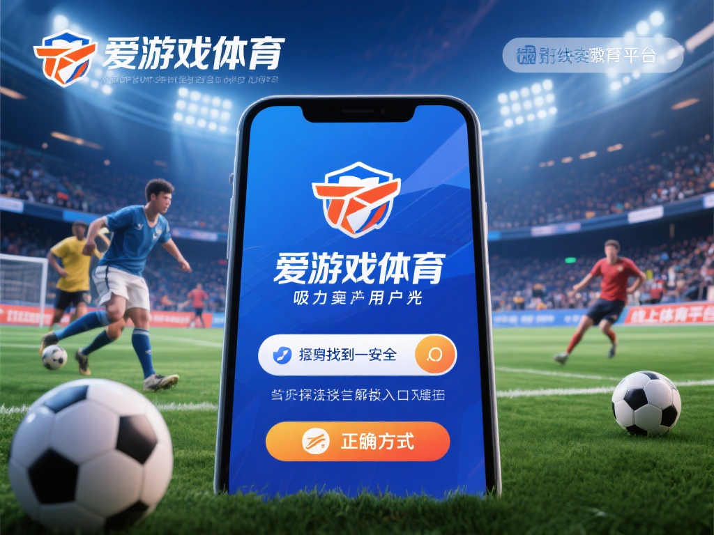 爱游戏体育入口谁知道 (爱游戏体育入口谁知道?快速找到最新登录地址!) 在如今的数字时代,线上体育娱乐平台已经成为许多体育